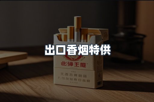 出口香烟特供
